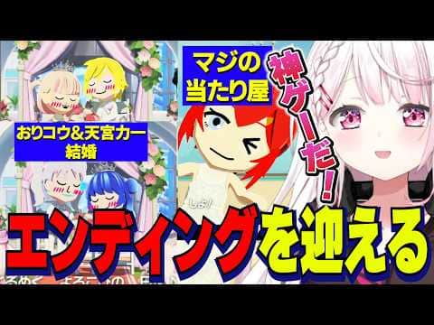 【トモコレ】おりコウ・天宮力一結婚/マジの当たり屋アンジュ/エンディングを迎えるしぃしぃのトモコレ【にじさんじ切り抜き/椎名唯華/魔界ノりりむ/卯月コウ/アンジュカトリーナ/舞元啓介/不破湊/笹木咲】
