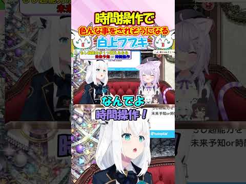 時間操作でおかゆんに色んな事をされそうになるフブちゃんが可愛い過ぎる!! #白上フブキ #shorts
