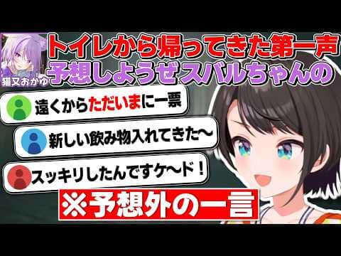 リスナーとスバルのトイレ後第一声を予想するも見事に外れるおかゆ【猫又おかゆ/大空スバル/ホロライブ切り抜き】