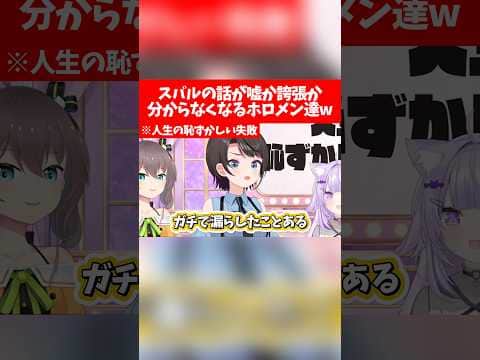 スバルの話が嘘か誇張か分からなくなるホロメン達w【ホロライブ切り抜き/大空スバル/猫又おかゆ/白上フブキ/大神ミオ/夏色まつり】
