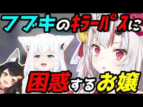 フブキの無茶振りに困惑するお嬢
