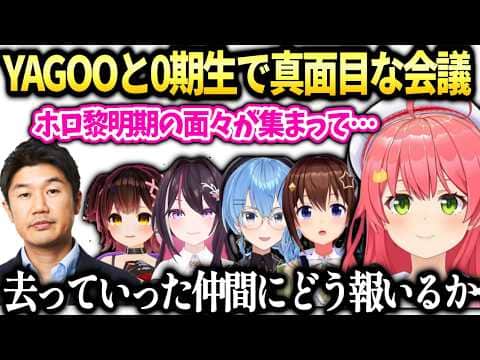 【ホロ金策サバイバル2】みこちYAGOOと０期生でホロ全体の未来の話し合い【さくらみこ/ホロライブ切り抜き】