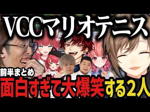 【前半まとめ】VCCマリオテニスが面白すぎて大爆笑www【叶/釈迦/にじさんじ切り抜き】