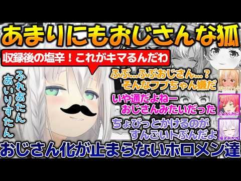 おじさん化が止まらないフブさんが可愛いすぎる!!【#白上フブキ 】【#切り抜き 】