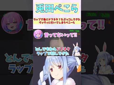ラップで急にド下ネタ?をぶっこんできたヴィヴィに引いてしまうぺこーら #shorts #ホロライブ #切り抜き #vtuber #兎田ぺこら #ホロ切り抜き #綺々羅々ヴィヴィ