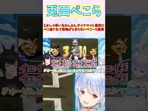 ミオしゃ率いるわんわんダイナマイト高校にぺこ虐されて悲鳴がとまらないぺこーら監督 #shorts #ホロライブ #切り抜き #vtuber #兎田ぺこら #ホロ切り抜き #大神ミオ