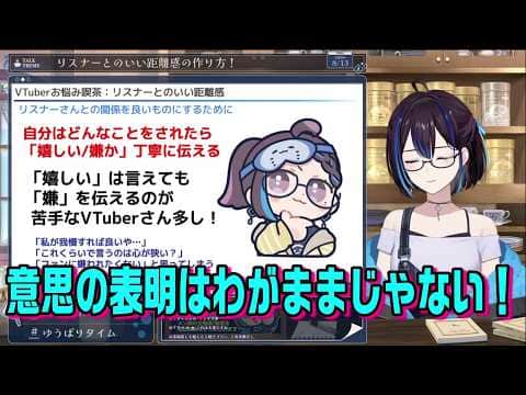 VTuberとリスナーの関係性を保つために必要なことを話す悠針れい【悠針れい切り抜き】