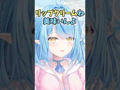 リップクリームは食べると美味しいということを子供の頃に試して知っているラミィちゃん #shorts  #ホロライブ #切り抜き #vtuber #雪花ラミィ  #ホロ切り抜き