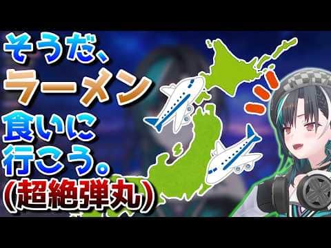 北海道で味噌ラーメンの概念が覆って帰ってきた【ホロライブ/DEV IS/FLOW GLOW/輪堂千速/切り抜き】