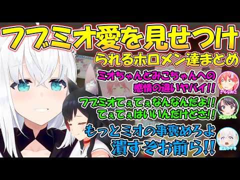 フブミオの愛を見せつけられるホロメン達が面白過ぎるまとめ【#白上フブキ 】【#切り抜き 】