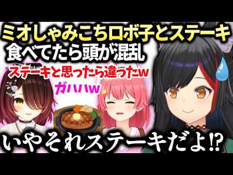 ミオしゃロボちみこちと食事でお店で大声でつっこんでしまう【大神ミオ/さくらみこ/ロボ子さん/ホロライブ切り抜き】