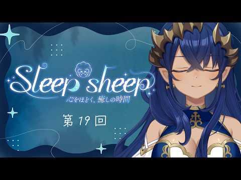 【睡眠導入配信】第１９回　Sleep-sheep　#シャルのひつじ【島村シャルロット / ななしいんく】