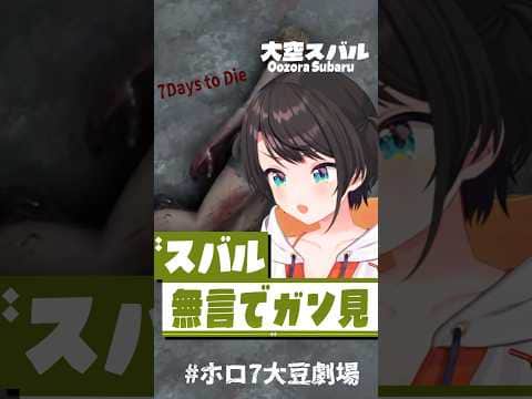 ガン見 #short #shorts【大空スバル/#ホロ7大豆劇場/7Days to Die//ホロライブ/切り抜き/clip】
