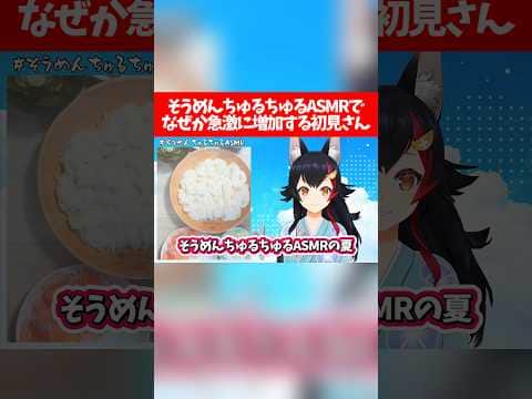 そうめんちゅるちゅるASMRでなぜか急激に増加する初見さんw【ホロライブ切り抜き/大神ミオ】