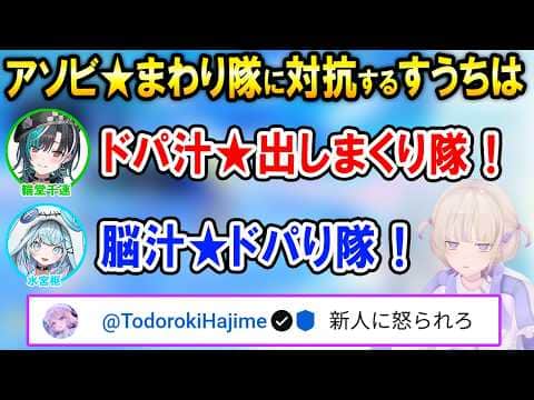 後輩が楽しみすぎてアソビ★まわり隊!に対抗する隊を考えるすうちは【ホロライブ切り抜き/水宮枢/輪堂千速/轟はじめ】