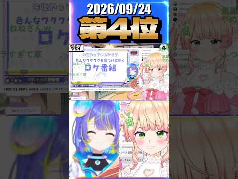 9/24 草コメント数ランキング第4位 #桃鈴ねね 2時間49分ごろ