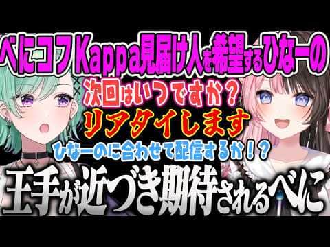 【八雲べに】Kappa達成が楽しみすぎてひなーのにべにコフの配信予定を聞かれるべにｗｗ【タルコフ、Escape from Tarkov、橘ひなの、ぶいすぽっ！】