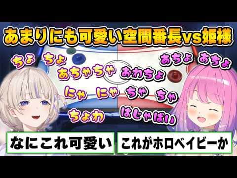 何を言ってるかわからないけど可愛いのはわかる!番長vs姫様のエアホッケー対決【姫森ルーナ/轟はじめ/ホロライブ切り抜き】