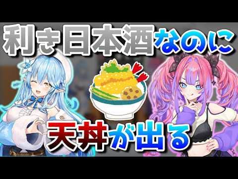 利き日本酒で天丼をカマす【ホロライブDEV IS/綺々羅々ヴィヴィ/雪花ラミィ/切り抜き】