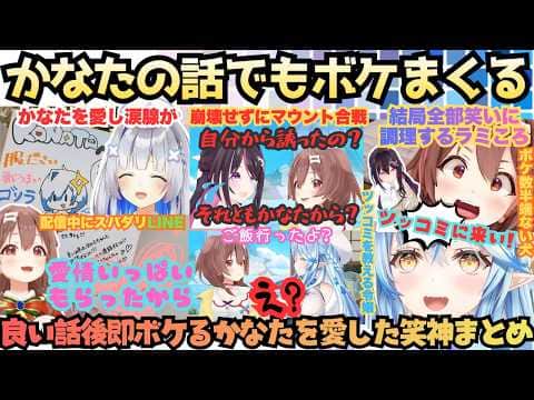 【ユニット粘着ーズは?】感動と爆笑大混雑の神回!!かなたを愛した3人があの日の思いで涙するかと思いきやひたすらボケる犬にツッコむラミィがAZKiにツッコミを教える天使愛爆発回【戌神ころね/雪花ラミィ】