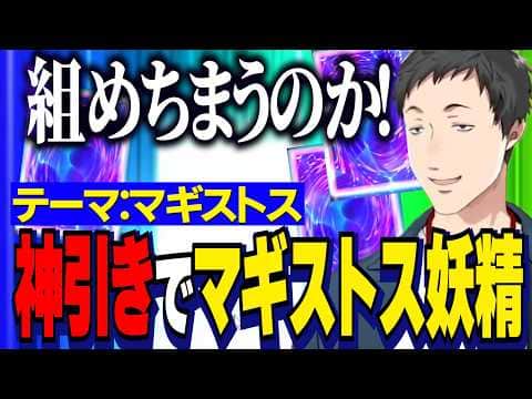 【にじ遊戯王祭2026】デッキテーマ：マギストス/神引き&自販機下パック開封でマギストスを組むやしきず【にじさんじ切り抜き/社築】
