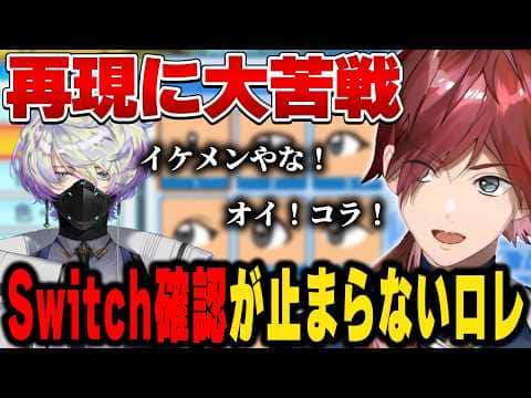 【#にじ甲2026】Switch確認が止まらないロレ【にじさんじ切り抜き/ローレン・イロアス】