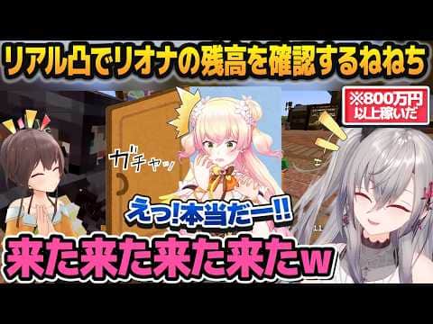 【#ホロ金策サバイバル2】リオナが大金を稼いだことが信じられなくてリアル凸して見に行く桃鈴ねね【雪花ラミィ/夏色まつり/獅白ぼたん/ホロライブ切り抜き】