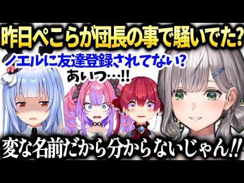 ノエル昨日ぺこらが騒いでた件を知り困惑【白銀ノエル/兎田ぺこら/ホロライブ切り抜き】