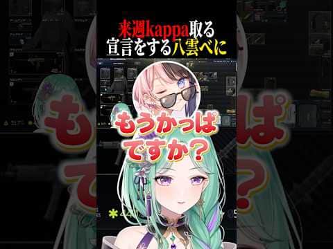 カッパ取るのを楽しみにしているひなーのと来週カッパ取る宣言をする八雲べに!【ぶいすぽ/切り抜き】