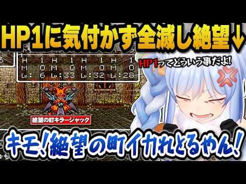 【ドラクエ6】絶望の町でHP1に気付かず全滅し絶望するぺこらｗ【ホロライブ切り抜き/兎田ぺこら】