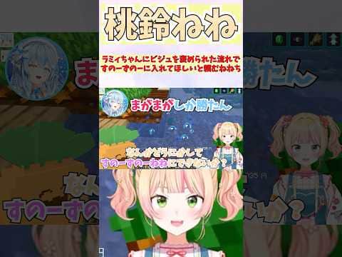ラミィちゃんにビジュを褒められた流れですのーずのーに入れてほしいと頼むねねち #shorts  #ホロライブ #vtuber #雪花ラミィ #桃鈴ねね #ホロ切り抜き #ホロ金策サバイバル2