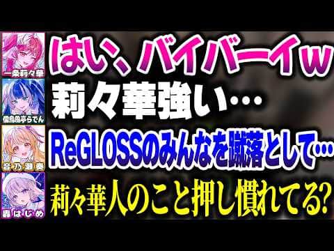 蹴落とし合いの友情破壊を披露するReGLOSS一同【ホロライブ切り抜き/音乃瀬奏/一条莉々華/儒烏風亭らでん/轟はじめ/Machine Party/ReGLOSS】