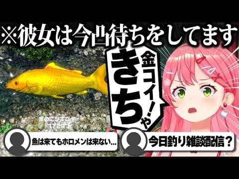 【コメ付き】凸待ちが来なさそうなので不貞腐れて釣りを始めるさくらみこ【ホロライブ/さくらみこ/切り抜き】 #さくらみこ