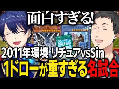 【遊戯王老人会】2011年環境リチュアＶＳSin/１ドローが重すぎる名試合をするやしきずとエアル王子【にじさんじ切り抜き/社築/春崎エアル/イブラヒム/加賀美ハヤト/遊戯王マスターデュエル】