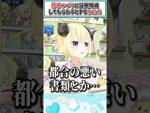 鈴鳴つづりに証拠隠滅してもらおうとするわため【角巻わため/ホロライブ切り抜き】 #shorts #vtuber #ホロライブ切り抜き