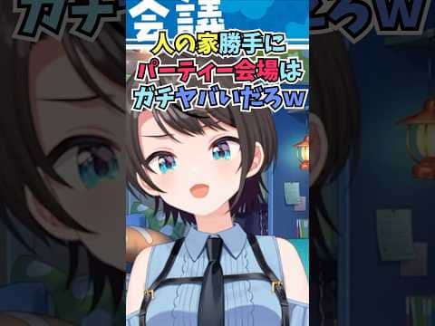 オフコラボの裏ミッションを考えていたらぺこらの家にヴィヴィも呼ぼうと提案されて爆笑するスバル #shorts  #ホロライブ #切り抜き #vtuber #ホロ切り抜き  #大空スバル #兎田ぺこら