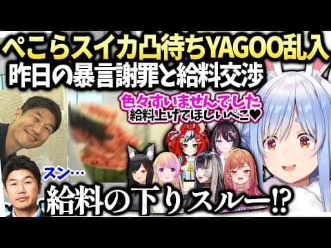 ぺこらスイカ凸待ちYAGOOに暴言謝罪と給料直談判&色んなホロメンとスイカ割り【兎田ぺこら/ホロライブ切り抜き】