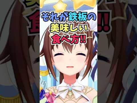 もんじゃ焼きのシメの焼きおにぎりについて食べ方やこだわりを熱く語るそらちゃん #shorts #ホロライブ #切り抜き #vtuber #ときのそら #ホロ切り抜き