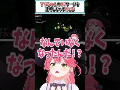 すいちゃんのNGワードを連呼しちゃうみこち【さくらみこ/星街すいせい/ホロライブ切り抜き】 #shorts #vtuber #ホロライブ切り抜き