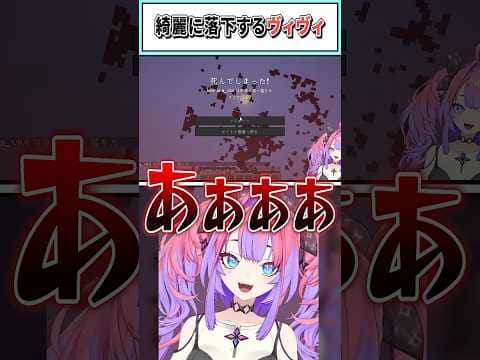綺麗に落下するヴィヴィ【綺々羅々ヴィヴィ/水宮枢/輪堂千速/ホロライブ切り抜き】 #shorts #vtuber #ホロライブ切り抜き