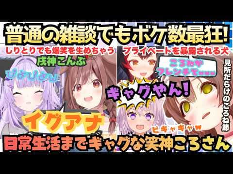 【ゲマズ雑談ボケ神まとめ】"先輩方"と呼んでいたフブミオを前に雑談でもボケまくる!ゲマズ同棲ゲマズの老後と雑談に笑いに見所だらけの爆笑ころさんまとめ【戌神ころね/猫又おかゆ/白上フブキ/大神ミオ】