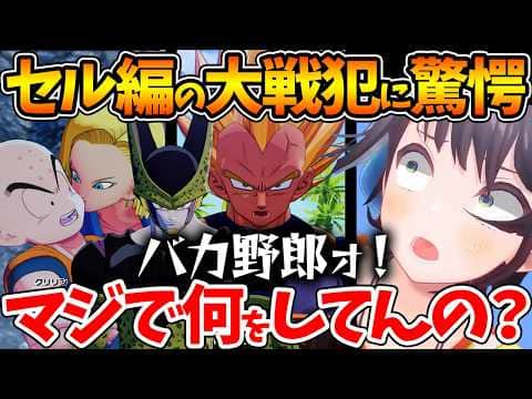 セル編のクリリンとベジータの大戦犯すぎる行動に驚愕し発狂が止まらないスバルの反応まとめ【ホロライブ/切り抜き/VTuber/ 大空スバル / ドラゴンボールカカロット 】※ネタバレあり
