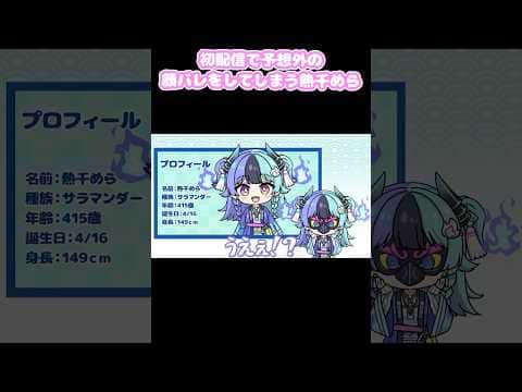 【手描き】初配信で特大PONをやらかしてしまう熱千めら #切り抜き #shorts