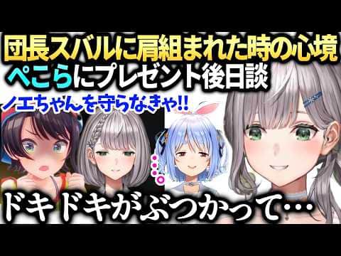 ノエルぺこらの贈り物のその後とスバルと肩組んだ時の心境【白銀ノエル/大空スバル/ホロライブ切り抜き】