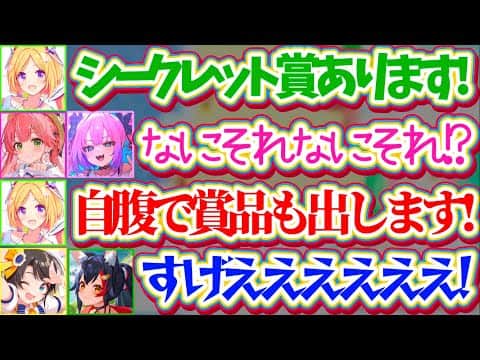 【ロゼキャンARK】ホロメン達にも公表されていなかった『ムキロゼシークレット賞』と『アキロゼの自腹賞品』に爆笑と波乱の閉会式まとめw→とんでもない結末へ【ホロライブ切り抜き/アキ・ローゼンタール】