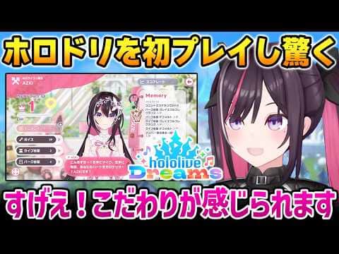 【ホロドリ】【ホロドリ】細かすぎる作り込みに感動するあずきち【ホロライブ ドリームス / AZKi ホロライブ】