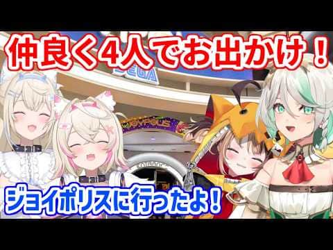 日本に来てたCCGGとジョイポリスで遊んだフワモコ!【ホロライブ切り抜き/フワモコ/セシリア/ジジ】