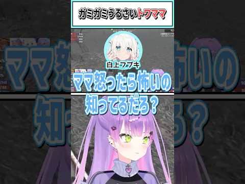 ガミガミうるさいトワママ【常闇トワ/ホロライブ切り抜き】 #shorts #vtuber #ホロライブ切り抜き