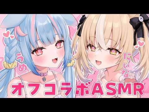 【ASMR┆黒3Dio】両耳ハーレム！？ケモ耳娘によるﾄﾞｷﾄﾞｷASMR♡ #うめにぃ【狛犬うめ/飴望にぃな】