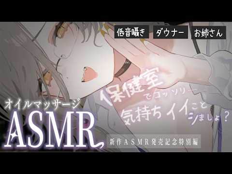 ASMR｜オイルマッサージ🧴保健室でこっそり…♡クラスの皆には内緒だよ？.。o○🎧両耳｜oil massage【アカシ・ニコ☻ビバップ高校